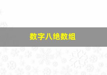 数字八绝数组