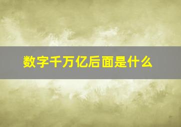 数字千万亿后面是什么