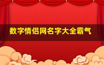 数字情侣网名字大全霸气