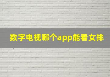 数字电视哪个app能看女排