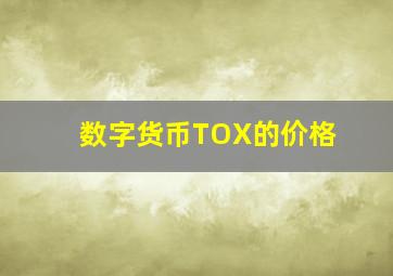 数字货币TOX的价格