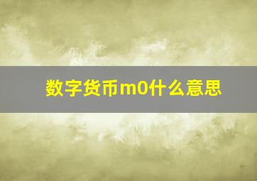 数字货币m0什么意思