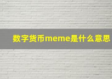 数字货币meme是什么意思