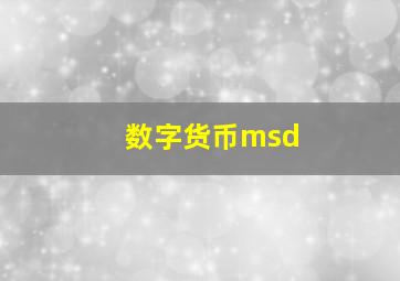 数字货币msd