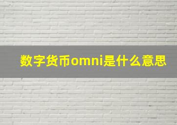 数字货币omni是什么意思