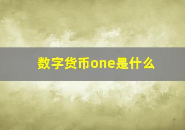 数字货币one是什么