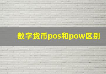 数字货币pos和pow区别