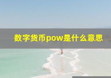 数字货币pow是什么意思