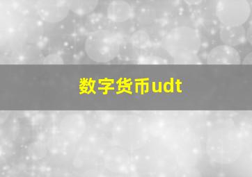 数字货币udt