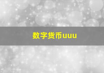 数字货币uuu