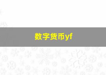 数字货币yf