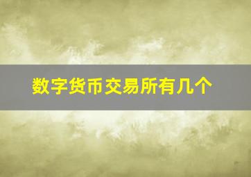 数字货币交易所有几个