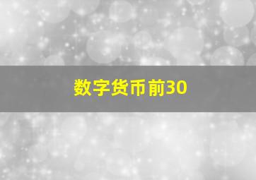 数字货币前30