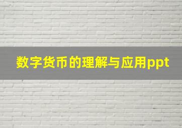 数字货币的理解与应用ppt