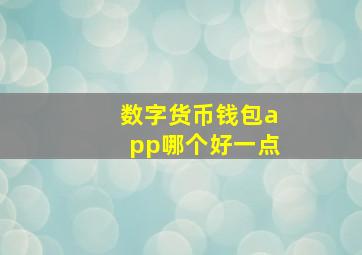 数字货币钱包app哪个好一点