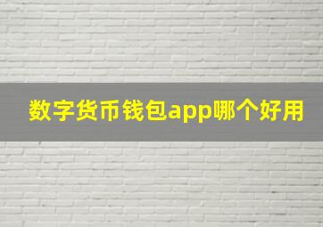 数字货币钱包app哪个好用