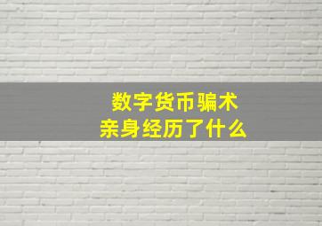 数字货币骗术亲身经历了什么