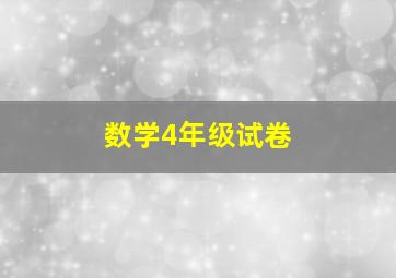 数学4年级试卷