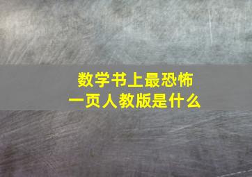 数学书上最恐怖一页人教版是什么