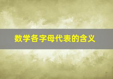 数学各字母代表的含义