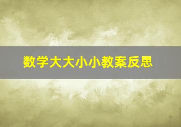 数学大大小小教案反思