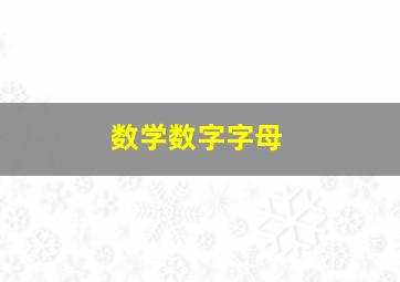 数学数字字母