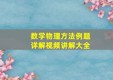 数学物理方法例题详解视频讲解大全