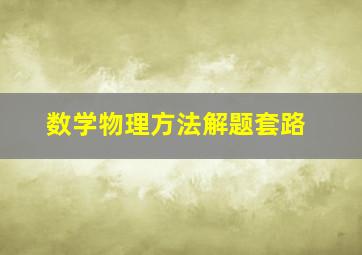 数学物理方法解题套路