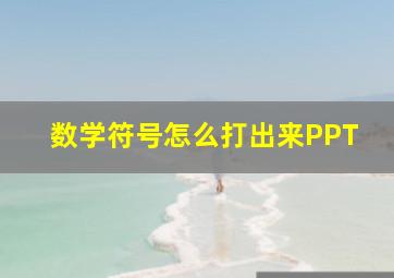 数学符号怎么打出来PPT