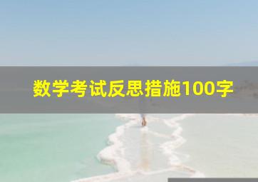 数学考试反思措施100字