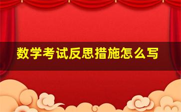 数学考试反思措施怎么写