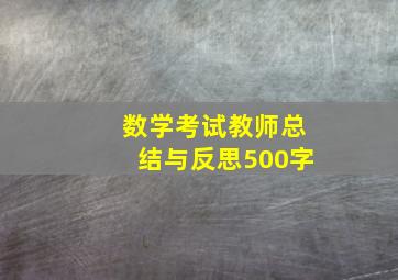 数学考试教师总结与反思500字