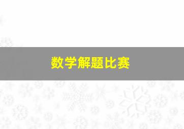 数学解题比赛