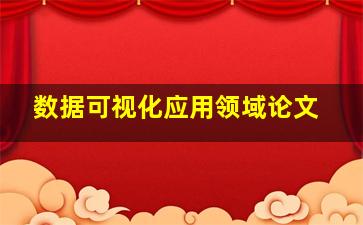 数据可视化应用领域论文