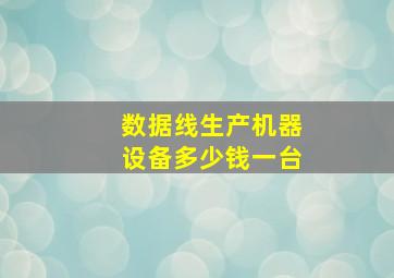 数据线生产机器设备多少钱一台