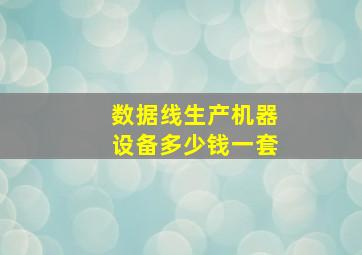 数据线生产机器设备多少钱一套