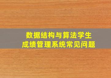 数据结构与算法学生成绩管理系统常见问题