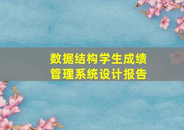 数据结构学生成绩管理系统设计报告