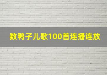 数鸭子儿歌100首连播连放