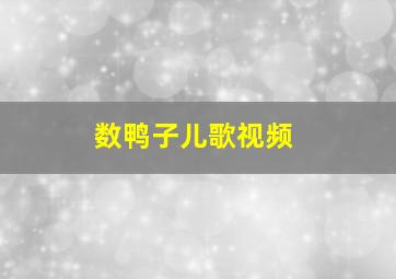 数鸭子儿歌视频