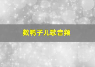 数鸭子儿歌音频