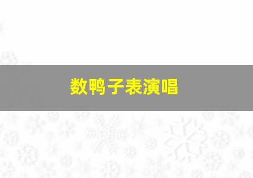 数鸭子表演唱