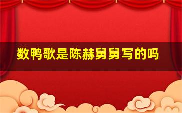 数鸭歌是陈赫舅舅写的吗