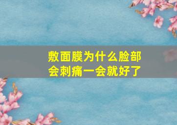 敷面膜为什么脸部会刺痛一会就好了