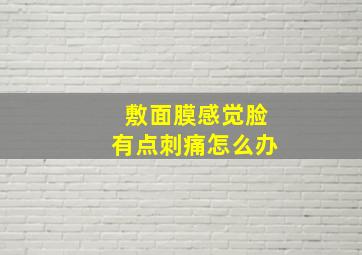 敷面膜感觉脸有点刺痛怎么办