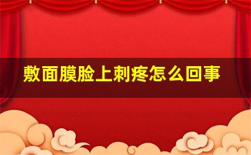 敷面膜脸上刺疼怎么回事