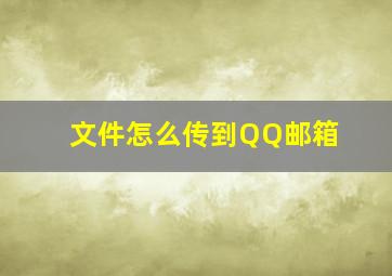 文件怎么传到QQ邮箱