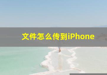 文件怎么传到iPhone