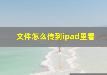 文件怎么传到ipad里看