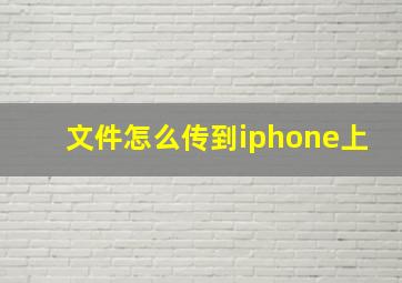 文件怎么传到iphone上